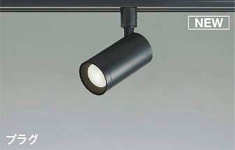 コイズミ照明　AS53816　スポットライト 調光 調光器別売 LED一体型 昼白色 プラグタイプ 直付・壁付取付 マットブラック