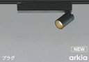コイズミ照明 AS53929 スポットライト 調光 調光器別売 LED一体型 温白色 プラグタイプ 直付・壁付取付 arkia マットブラック