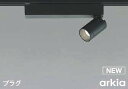 コイズミ照明 AS53931 スポットライト 調光 調光器別売 LED一体型 昼白色 プラグタイプ 直付・壁付取付 arkia マットブラック