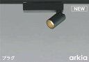 コイズミ照明 AS53941 スポットライト 非調光 LED一体型 温白色 プラグタイプ 直付・壁付取付 arkia マットブラック