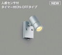 コイズミ照明 AU54114 アウトドアライト 非調光 LEDランプ 電球色 防雨型 人感センサ付 ON-OFFタイプ サテンシルバー
