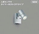 コイズミ照明 AU54116 アウトドアライト 非調光 LEDランプ 昼白色 防雨型 人感センサ付 ON-OFFタイプ サテンシルバー