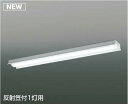 コイズミ照明 AH92029L LEDユニット搭載ベースライト LED直付器具本体のみ ストレートタイプ・直付型 反射笠付1灯用 白色