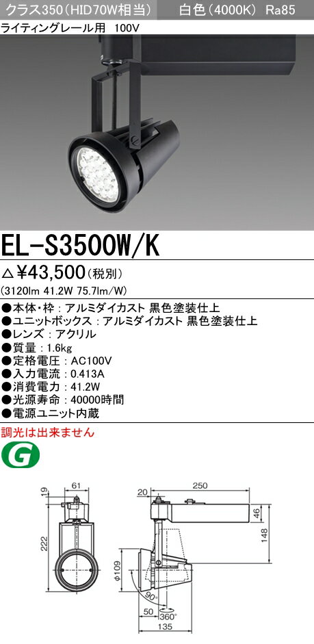 【最安値挑戦中！最大34倍】三菱　EL-S3500W/K　LEDスポットライト 一般用途 ライティングレール用100V 白色 電源ユニット内蔵 ブラック 受注生産品 [∽§]