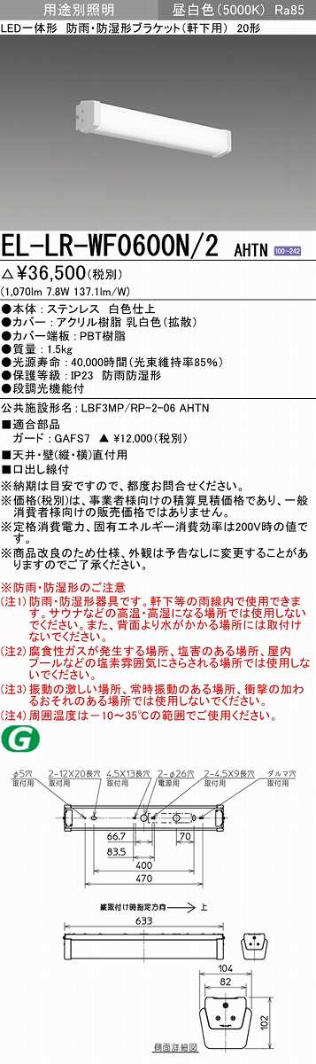 【最安値挑戦中！最大25倍】三菱　EL-LR-WF0600N/2 AHTN　屋外用照明 ブラケット 固定出力・段調光機能付 昼白色 LED一体形 壁面直付形・天井面取付兼用形 防雨・防湿形 受注生産品 [§]