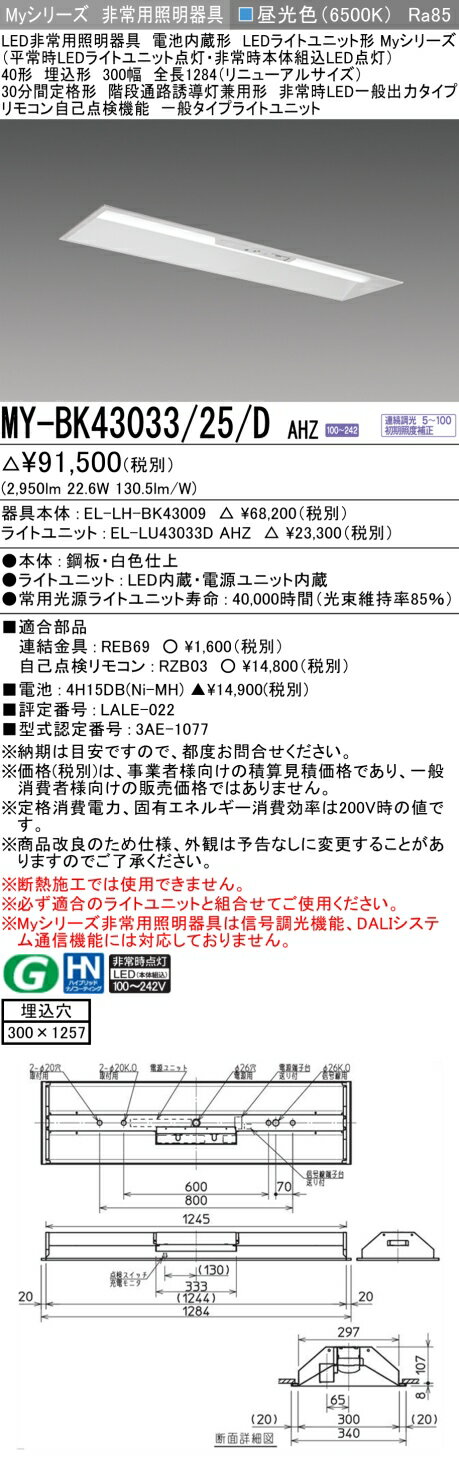 三菱 MY-BK43033/25/D AHZ 非常用照明器具 LEDライトユニット形ベースライト Myシリーズ 埋込形 300幅 連続調光 昼光色 受注生産品 [§]