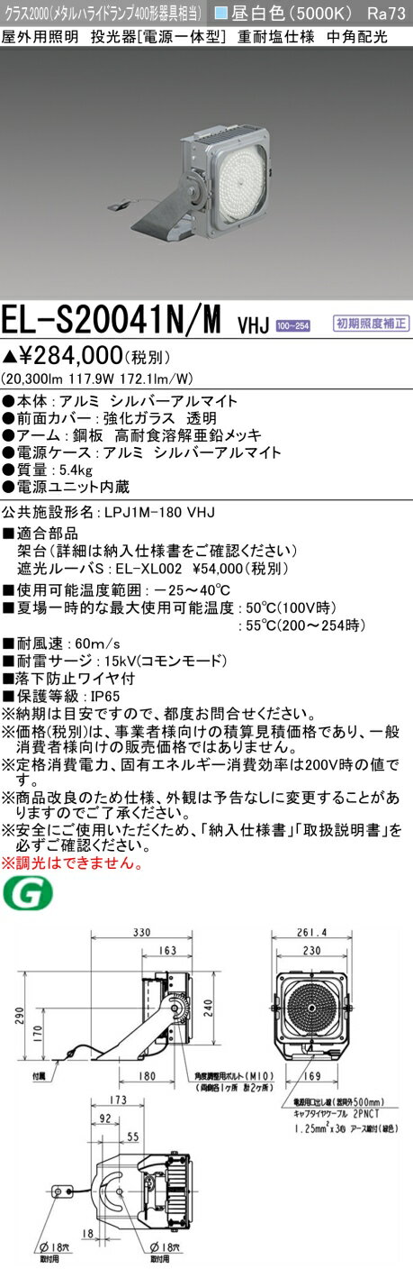 三菱 EL-S20041N/M VHJ 屋外用照明 投光器 電源一体型 中角配光 初期照度補正 昼白色 受注品 [§](3)