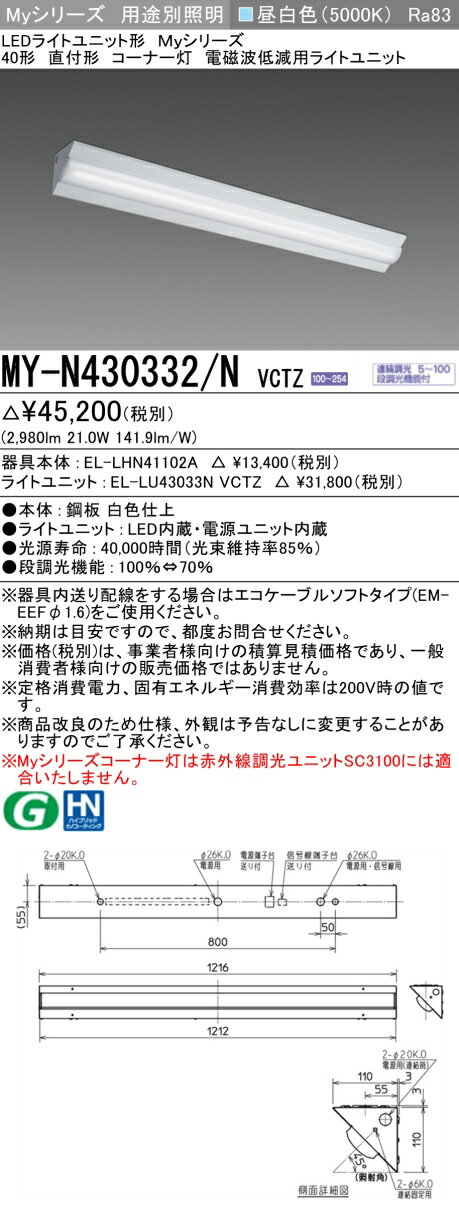 三菱 MY-N430332/N VCTZ LEDライトユニット形ベースライト Myシリーズ 直付形 コーナー灯 連続調光 昼白色 受注生産品 [§]