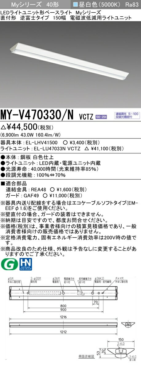 三菱 MY-V470330/N VCTZ LEDライトユニット形ベースライト Myシリーズ 直付形 逆富士 150幅 連続調光 昼白色 受注生産品 [§](3)