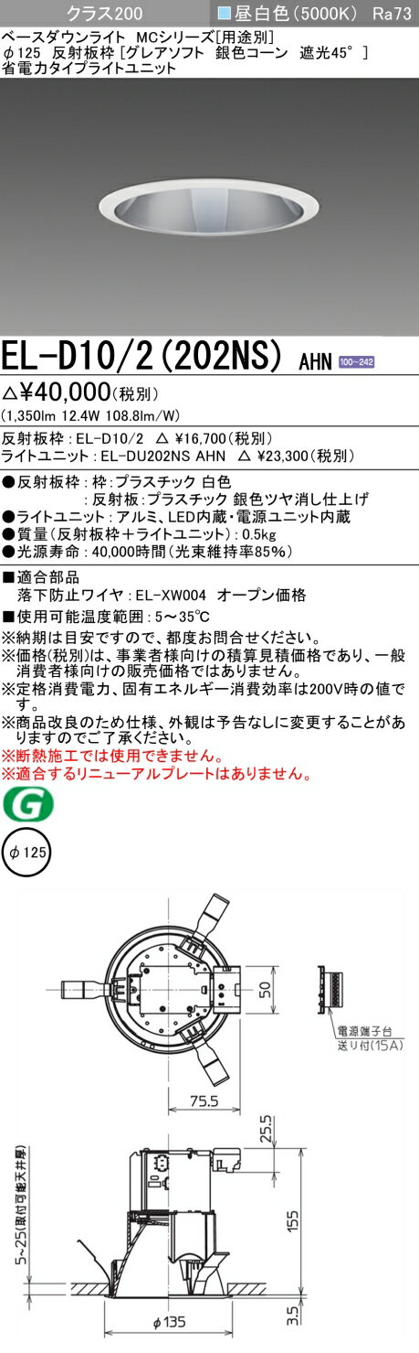 三菱 EL-D10/2(202NS) AHN ベースダウンライト 埋込穴φ125 固定出力 LED 昼白色 MCシリーズ グレアソフト 遮光45° 白色 受注生産品 [§] [2]