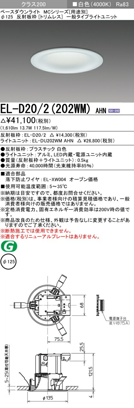 三菱　EL-D20/2(202WM) AHN　ベースダウンライト 埋込穴φ125 固定出力 LED 白色 MCシリーズ トリムレス 白色 受注生産品 [§]