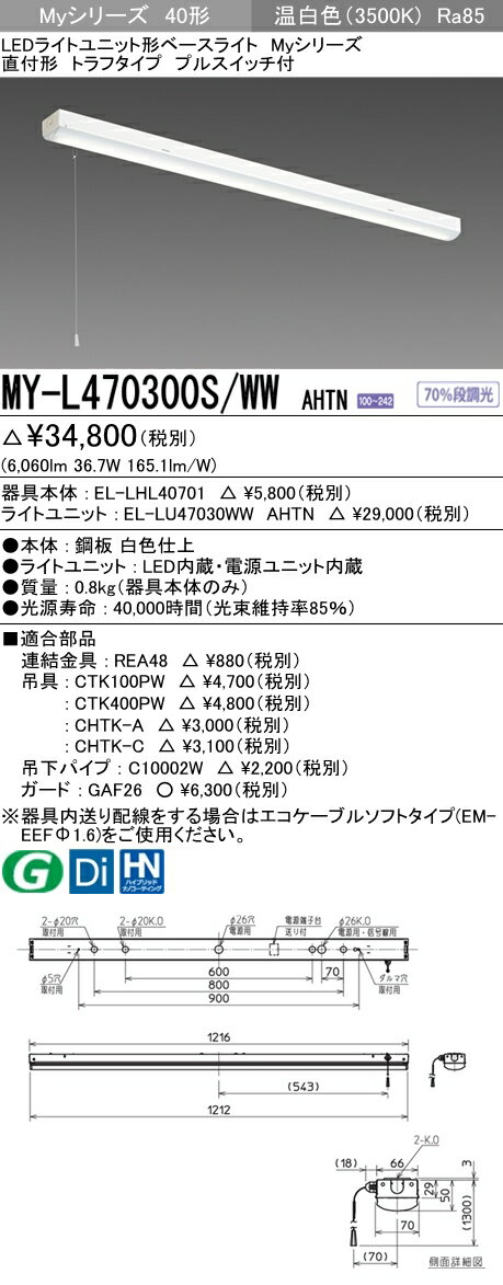 【最安値挑戦中！最大25倍】三菱　MY-L470300S/WW AHTN　LEDライトユニット形ベースライト 直付形 トラフ 省電力タイプ 固定出力 温白色 受注生産品 [§]