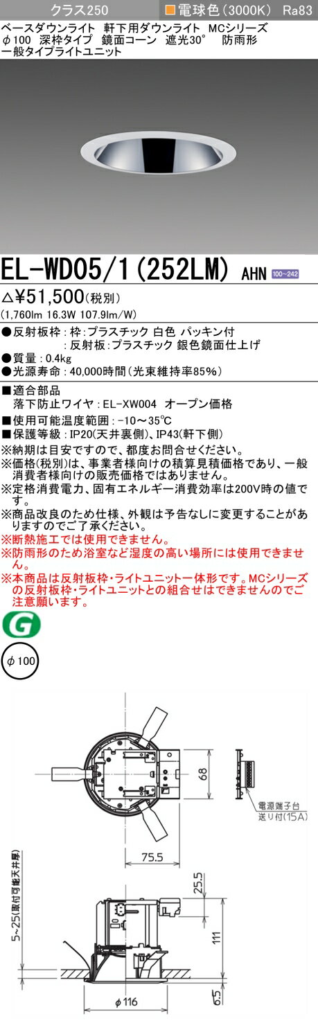 三菱　EL-WD05/1(252LM) AHN　ベースダウンライト 埋込穴φ100 固定出力 LED一体形 電球色 MCシリーズ 軒下用 防雨形 白色 受注生産品 [§] 2