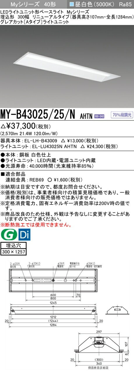 三菱　MY-B43025/25/NAHTN　LEDライトユニット形ベースライト 40形 埋込形 リニューアルタイプ 下面開放タイプ 300幅 固定出力 昼白色 受注生産品 [§] 2