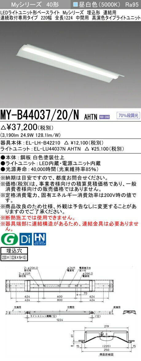 三菱 MY-B44037/20/NAHTN LEDライトユニット形ベースライト 連結用 連続取付専用タイプ 高演色タイプ 昼白色 40形 埋込形 中間用 受注生産品 [§] [2]