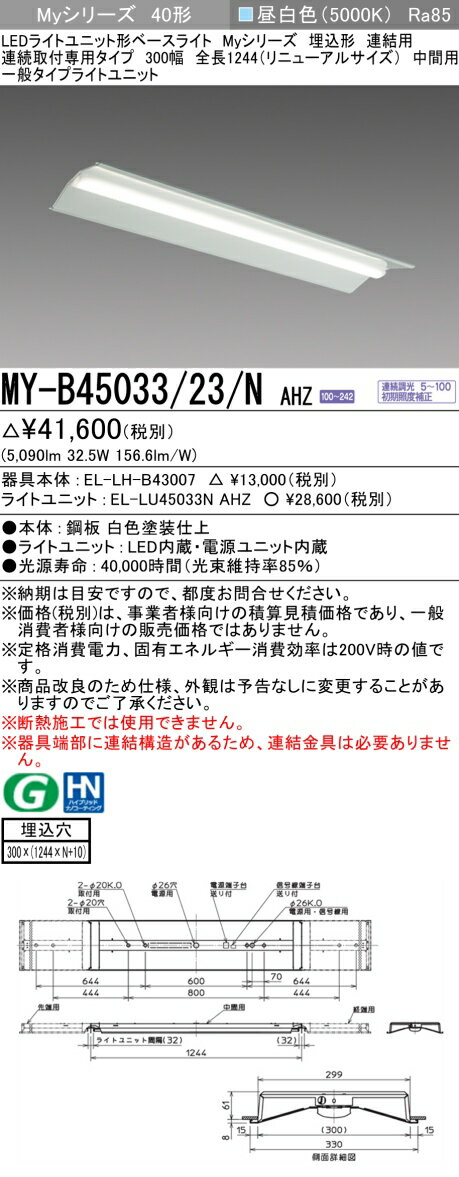 三菱　MY-B45033/23/NAHZ　LEDライトユニット形ベースライト 連結用 連続取付専用タイプ 昼白色 40形 埋込形 中間用 300幅 一般タイプ 受注生産品 [§] 2