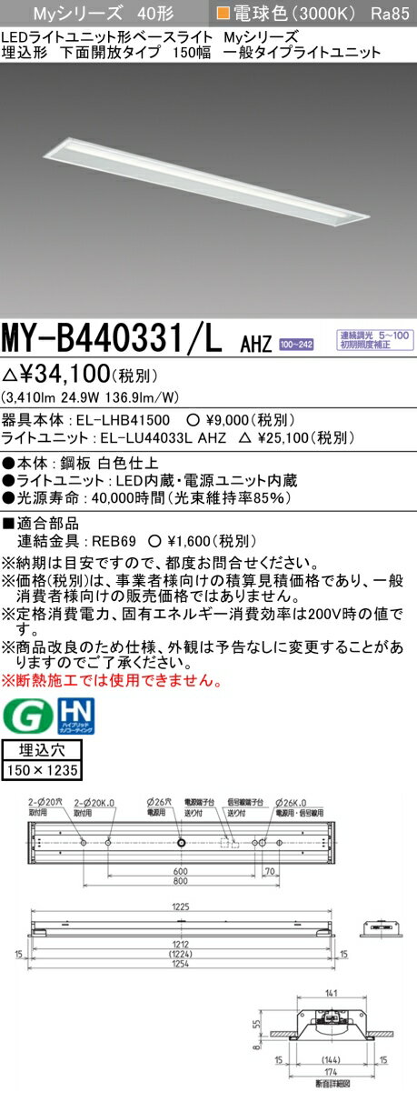 三菱 MY-B440331/L AHZ LEDライトユニット形ベースライト 埋込形 下面開放 150幅 一般タイプ 初期照度補正付連続調光 電球色 受注生産品 [§] [2]