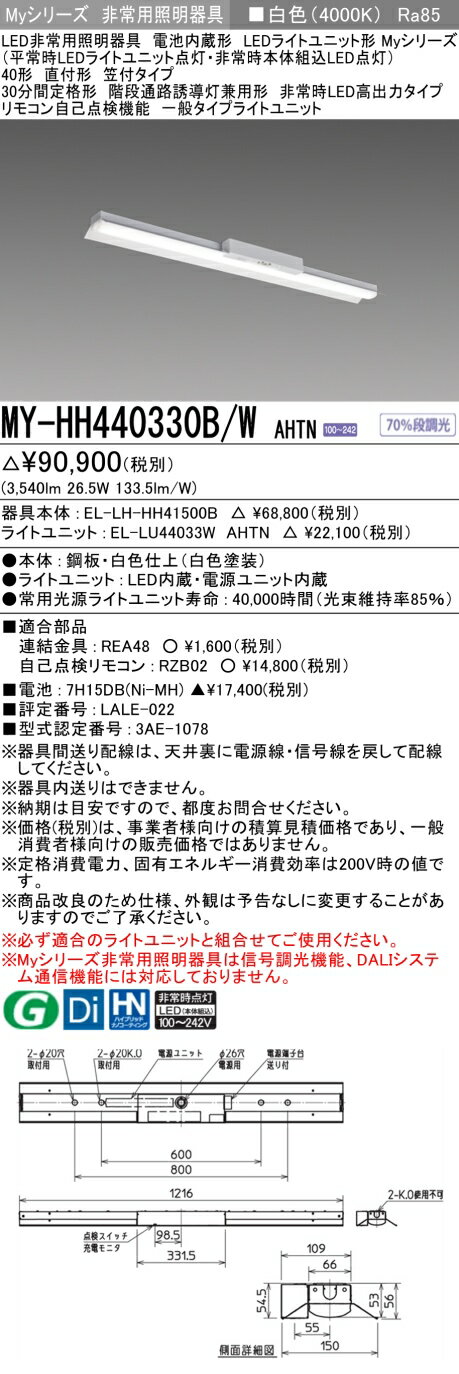 三菱　MY-HH440330B/W AHTN　非常用照明器具 固定出力・段調光機能付 白色 電池内蔵形 LEDライトユニット形 Myシリーズ 40形 直付形 受注生産品 [§] 2