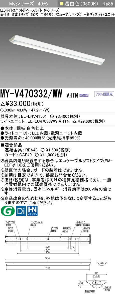 三菱 MY-V470332/WW AHTN LEDライトユニット形ベースライト 直付形 逆富士 一般タイプ 固定出力 温白色 受注生産品 [§] [2]