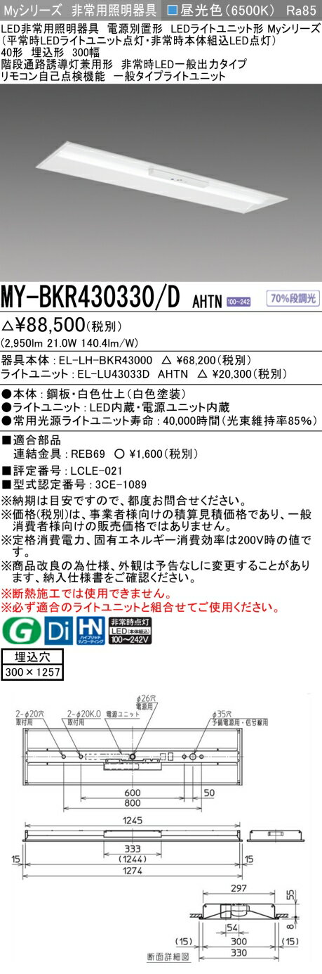 三菱 MY-BKR430330/D AHTN LEDライトユニット形ベースライト Myシリーズ 300幅 固定出力・段調光機能付 昼光色 埋込形 ホワイト 受注生産品[§]