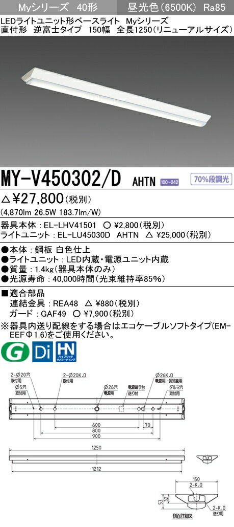 【最安値挑戦中！最大22倍】三菱　MY-V450302/D AHTN　LEDライトユニット形ベースライト 直付形 逆富士 省電力タイプ 固定出力 昼光色 受注生産品 [∽§]