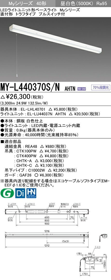 【最安値挑戦中！最大34倍】三菱　MY-L440370S/N AHTN　LEDライトユニット形ベースライト 直付形 トラフ 高演色タイプ 昼白色 電源ユニット内蔵 受注生産品 [∽§]