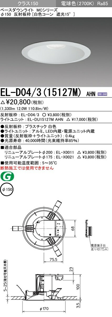 【最安値挑戦中！最大25倍】三菱　EL-D04/3(15127M) AHN　LEDダウンライト 白色コーン遮光15度 固定出力 電球色 φ150 電源ユニット内蔵 受注生産品 [§]