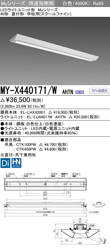 【最大42倍スーパーセール】三菱　MY-X440171/WAHTN　LEDライトユニット形ベースライト 40形 直付形 学校用 高演色タイプ 固定出力 白色 受注生産品[§]