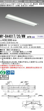 【最安値挑戦中！最大25倍】三菱　MY-B44017/20/WWAHTN　LEDライトユニット形ベースライト 連結用 連続取付専用タイプ 高演色タイプ 温白色 40形 埋込形 中間用 受注生産品 [§]