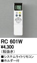 【最安値挑戦中!最大24倍】照明部材 オーデリック RC601W コントローラー 別売 システムライ...