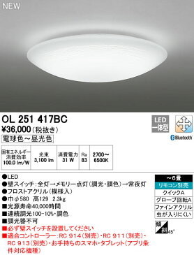 【最安値挑戦中!最大25倍】オーデリック OL251417BC 和風シーリングライト LED一体型 調光・調色 〜6畳 リモコン別売 Bluetooth通信対応機能付