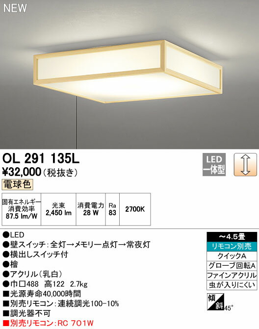 【最安値挑戦中！最大25倍】オーデリック　OL291135L　和風シーリングライト LED一体型 調光 電球色 〜4.5畳 リモコン別売
