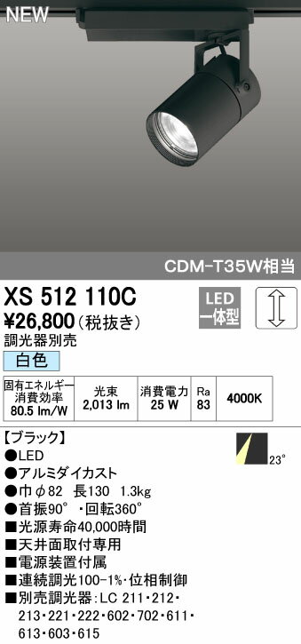 【最安値挑戦中！最大25倍】オーデリック　XS512110C　スポットライト LED 調光 LED一体型 位相制御調光 白色 調光器別売 ブラック