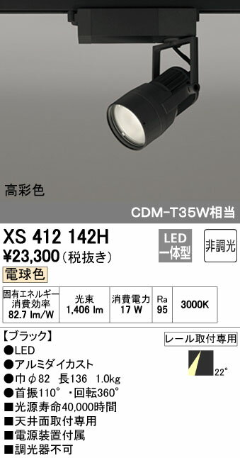【最安値挑戦中！最大25倍】オーデリック　XS412142H　スポットライト ダクトレール 用・ プラグタイプ LED LED一体型 C1650 CDM-T35W相当 電球色 高彩色 プラグタイプ22° 非調光 ブラック