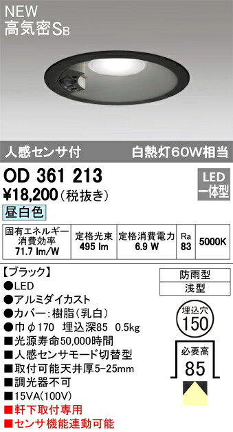 【最大43.5倍お買い物マラソン】オーデリック　OD361213　エクステリアダウンライト LED一体型 人感センサモード切替型 昼白色 防雨型 軒下取付 埋込150 ブラック