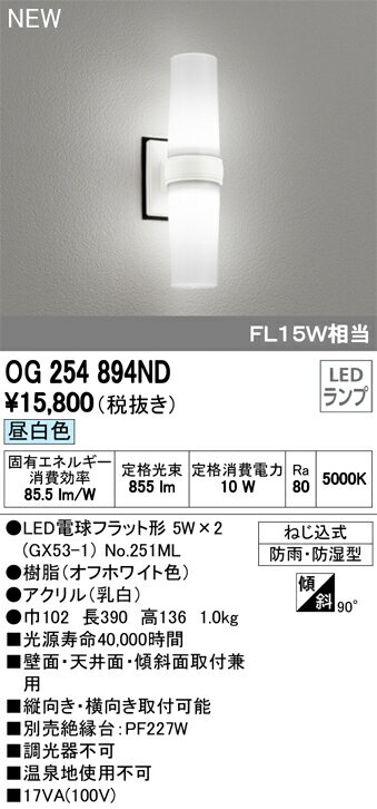 【最大42倍スーパーセール】オーデリック　OG254894ND(ランプ別梱)　エクステリアポーチライト LEDランプ 昼白色 FL15W相当 防雨・防湿型