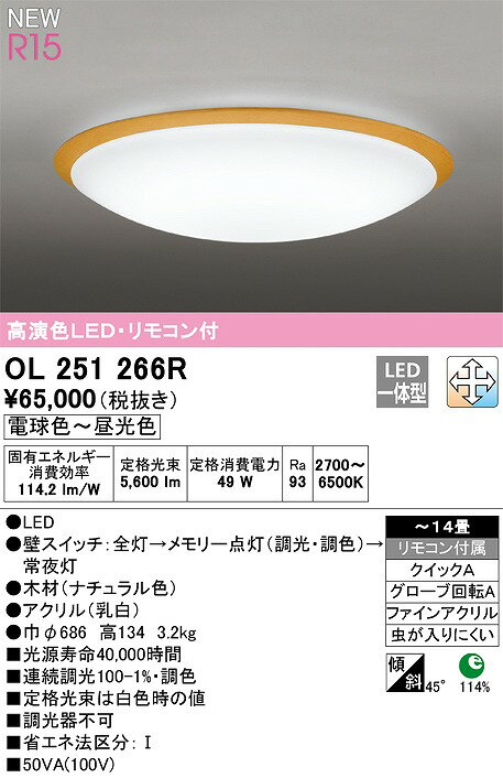 【最安値挑戦中！最大25倍】オーデリック　OL251266R　シーリングライト 14畳 調光 調色 Bluetooth リモコン付属 LED一体型 電球色〜昼光色 ナチュラル