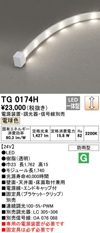 Tg0174h 間接照明最安値挑戦中 最大25倍のチャンス オーデリック 全品対象電源装置 調光器 信号線別売受注品テープライトtg0174h Led一体型 最安値挑戦中 最大25倍 ライト 照明器具調光