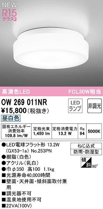 【最安値挑戦中！最大25倍】オーデリック　OW269011NR(ランプ別梱)　バスルームライト 非調光 LEDランプ 昼白色 防雨・防湿型 ホワイト