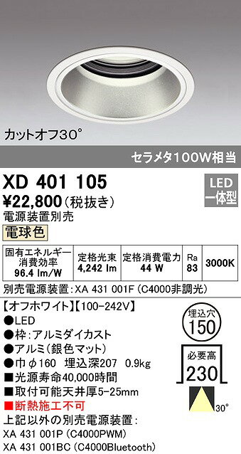 【最安値挑戦中！最大25倍】オーデリック　XD401105　ダウンライト φ150 電源装置別売 LED一体型 電球色 カットオフ30° オフホワイト