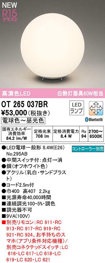 ポイント最大43 5倍お買い物マラソン Otbr Ledランプ 最大43 5倍お買い物マラソン オーデリック Otbr ランプ別梱 スタンド 調光 調光 調色 Bluetooth コントローラー別売 Ledランプ 電球色 昼光色 オフホワイト まいどｄｉｙ
