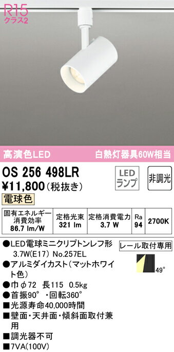 【数量限定特価】オーデリック　OS256498LR(ランプ別梱)　スポットライト 非調光 LEDランプ 電球色 プラグタイプ マットホワイト ￡ 2