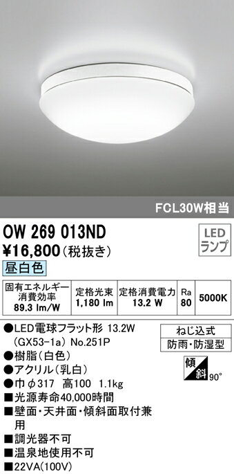 オーデリック　OW269013ND(ランプ別梱)　バスルームライト 非調光 LEDランプ 昼白色 防雨・防湿型 ホワイト 2