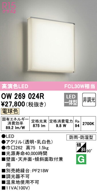 オーデリック　OW269024R　バスルームライト 非調光 LED一体型 電球色 防雨・防湿型 2