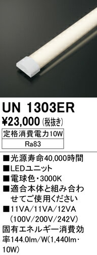 オーデリック　UN1303ER　ベースライト LED光源ユニット 非調光 本体別売 電球色 2