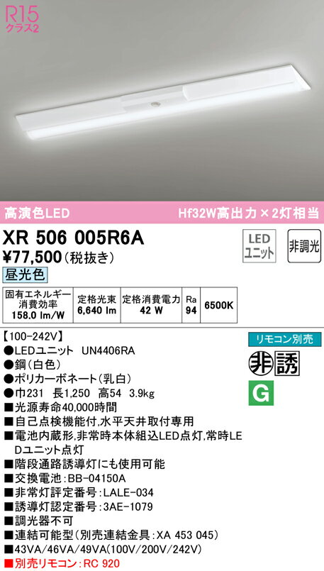 オーデリック　XR506005R6A(LED光源ユニット別梱)　ベースライト W230 非調光 リモコン別売 LEDユニット交換型 昼光色 直付型 2