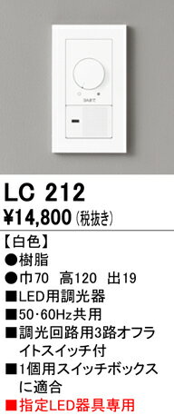 オーデリック　LC212　コントローラー LED用調光器 ホワイト 2