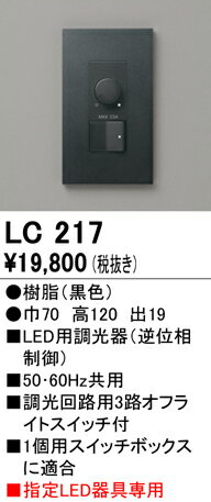 オーデリック　LC217　コントローラー 調光器 ブラック 2