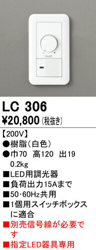 オーデリック　LC306　調光コントローラー 200V ホワイト 2