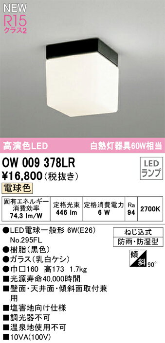 オーデリック OW009378LR(ランプ別梱) エクステリア ポーチライト LEDランプ 電球色 高演色LED 防雨・防湿型 黒色 2